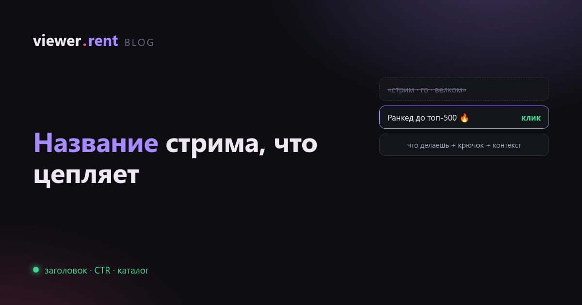Название для стрима, которое цепляет: формула и ошибки