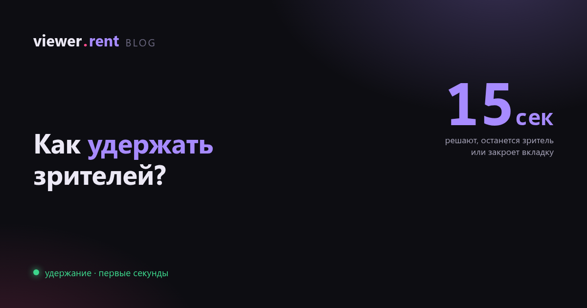 Как удержать зрителей на стриме: первые секунды решают