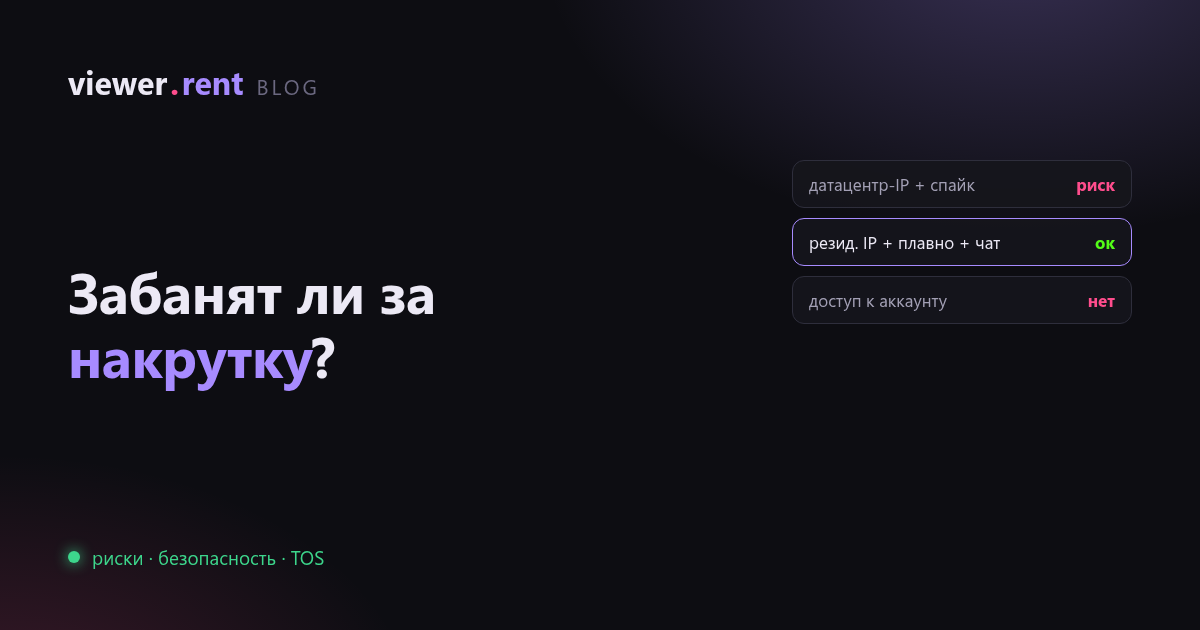 Забанят ли за накрутку зрителей: от чего зависит риск