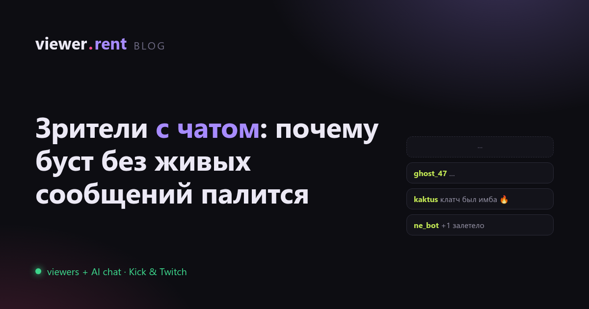 Накрутка зрителей с чатом: почему пустой чат выдаёт буст