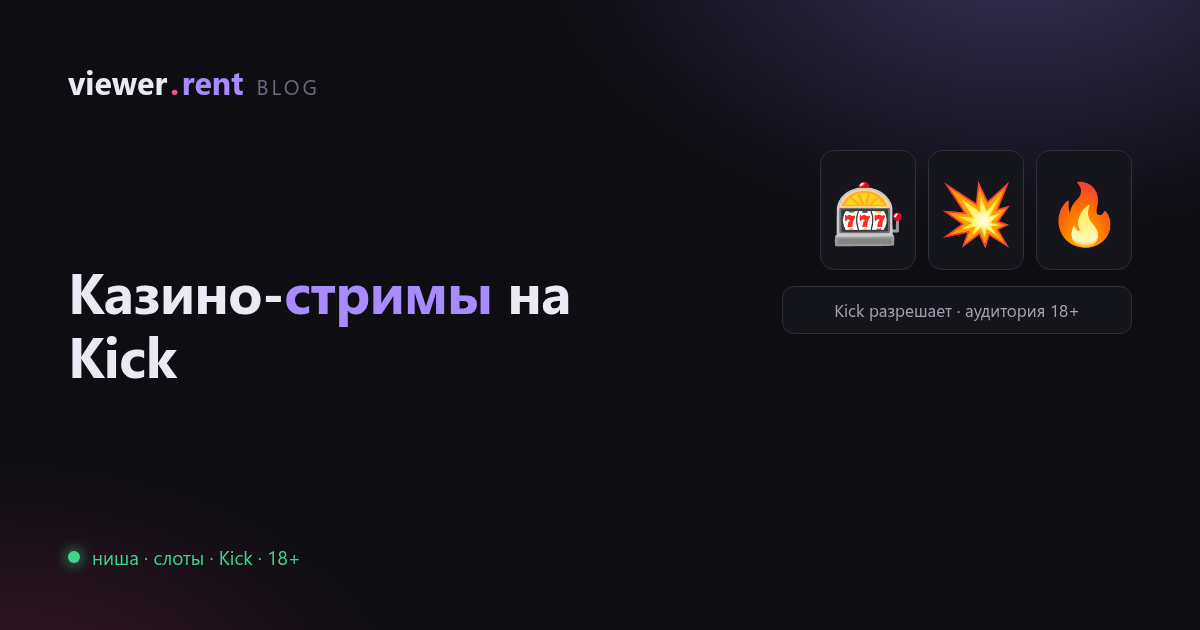 Казино-стримы на Kick: как устроена ниша и как в ней расти