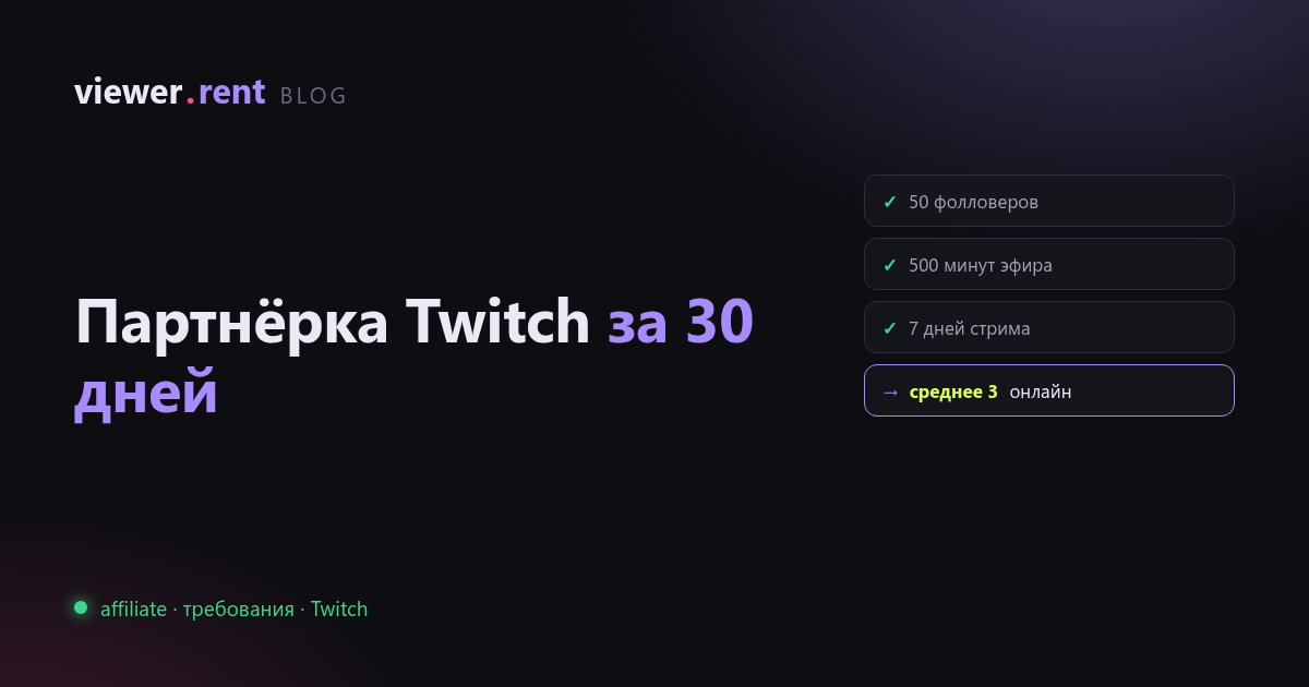 Требования партнёрки Twitch: как выбить Affiliate за 30 дней