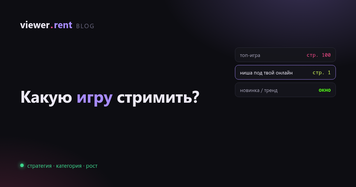 Какую игру стримить, чтобы вырасти: стратегия категории