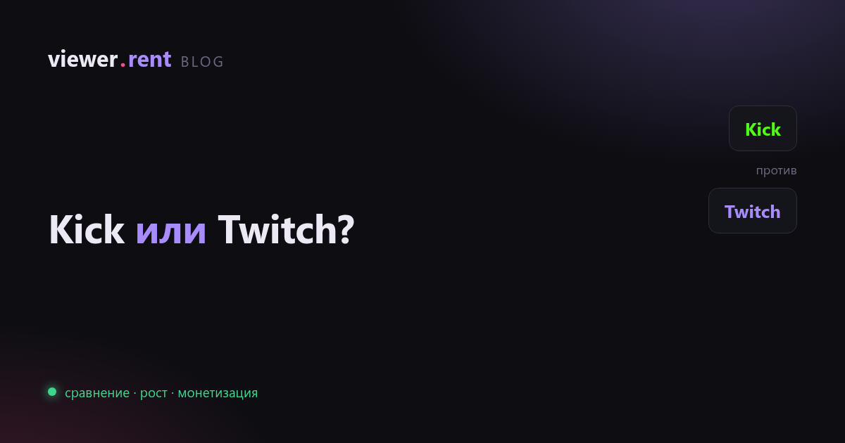 Kick или Twitch: где стримеру проще пробиться в 2026